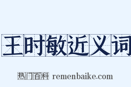 王时敏近义词是什么意思的图片